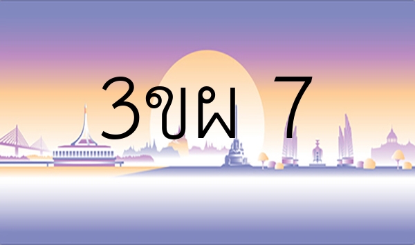 3ขผ 7